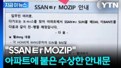 "칠드러니 눈취 못채게"...어른만 봐야 하는 \'SSANㅌr MOZIP\' 글[지금이뉴스]