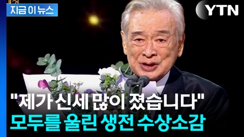 시청자에 감사 전했다...故 이순재의 마지막 수상소감 '재조명' [지금이뉴스]