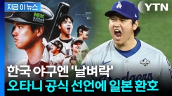 한국 야구 앞에 온 \'큰 산\'...열도 뒤흔든 오타니 발표 [지금이뉴스]