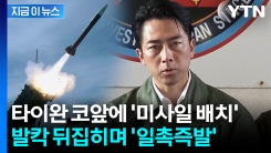 "일본의 위험한 걸음"...미사일 배치에 중일 \'충돌 위기\' [지금이뉴스] 