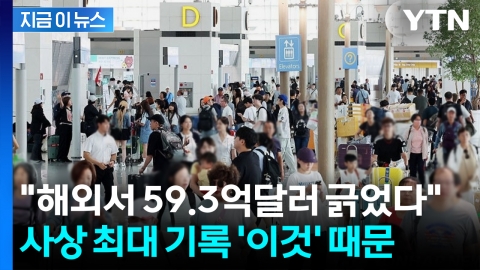 소비 줄어든 줄 알았는데?...해외 카드 사용액 '역대 최대' [지금이뉴스]