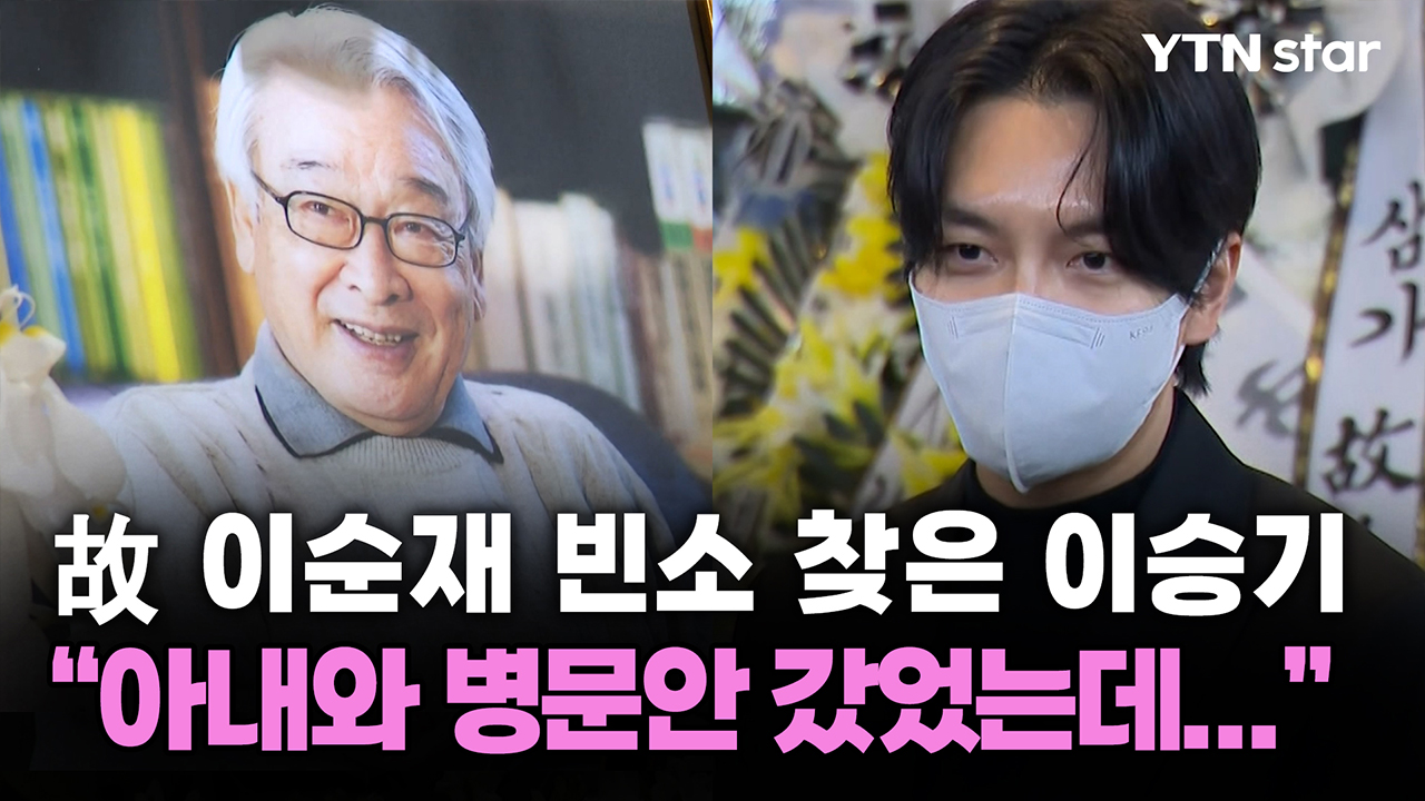 故 이순재 빈소 찾은 이승기 "아내와 병문안 갔었는데..."