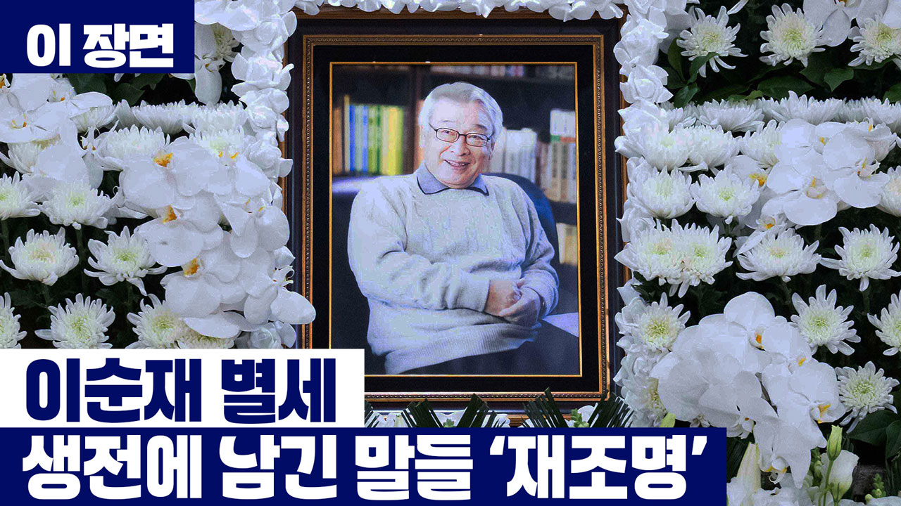이순재 별세...생전에 청년들에게 남긴 말 [이 장면]