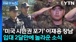 \'미국 시민권\' 포기 후 해군 입대...이재용 장남, 기수 대표로 발탁 [지금이뉴스]