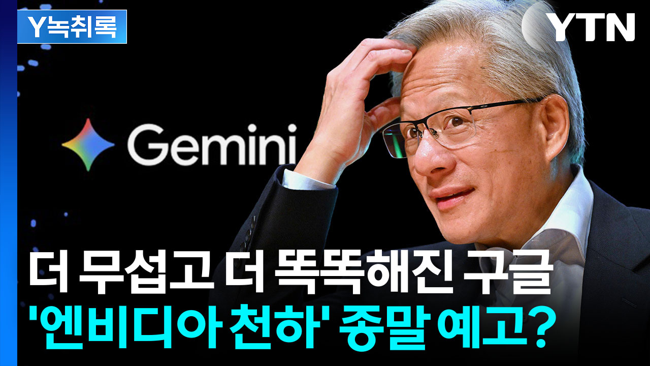 "거품론 꺼뜨렸다"...AI판 흔드는 구글에 엔비디아 '대위기' [굿모닝경제]