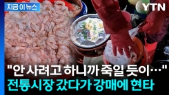 "안 사려고 하니까 죽일 듯이..."...\'이러니 시장 안 가\' 강매 논란 [지금이뉴스]