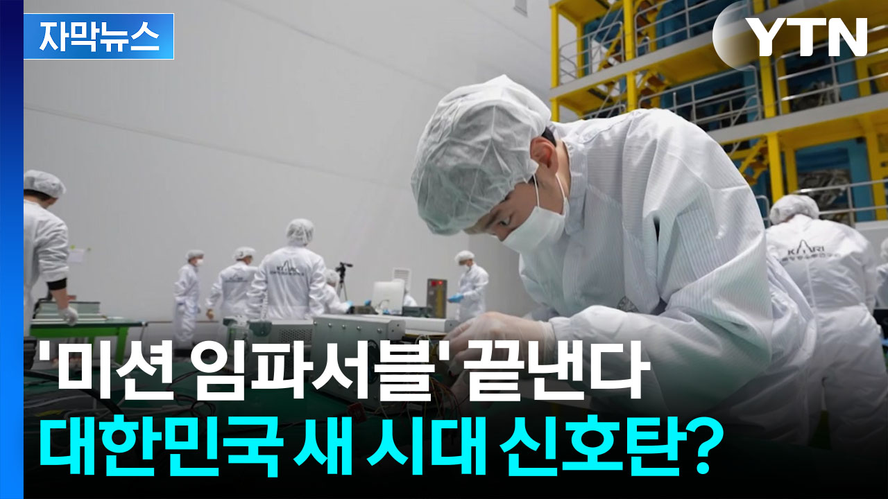 [자막뉴스] 누리호에 탑재된 위성...'역대 최대 규모' 미션 수행 - 뉴스 썸네일 이미지