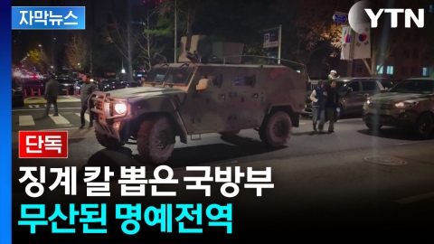 [자막뉴스] '2차 계엄' 의혹도 나왔던 상황...전역 앞두고 결국 '징계'