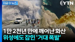 빙하기 이후 1만2천 년 만에 \'펑\'...잠자던 화산 터졌다 [지금이뉴스]