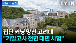 AI 부정행위 논란에...고려대 "대면 시험 원칙" [지금이뉴스] 