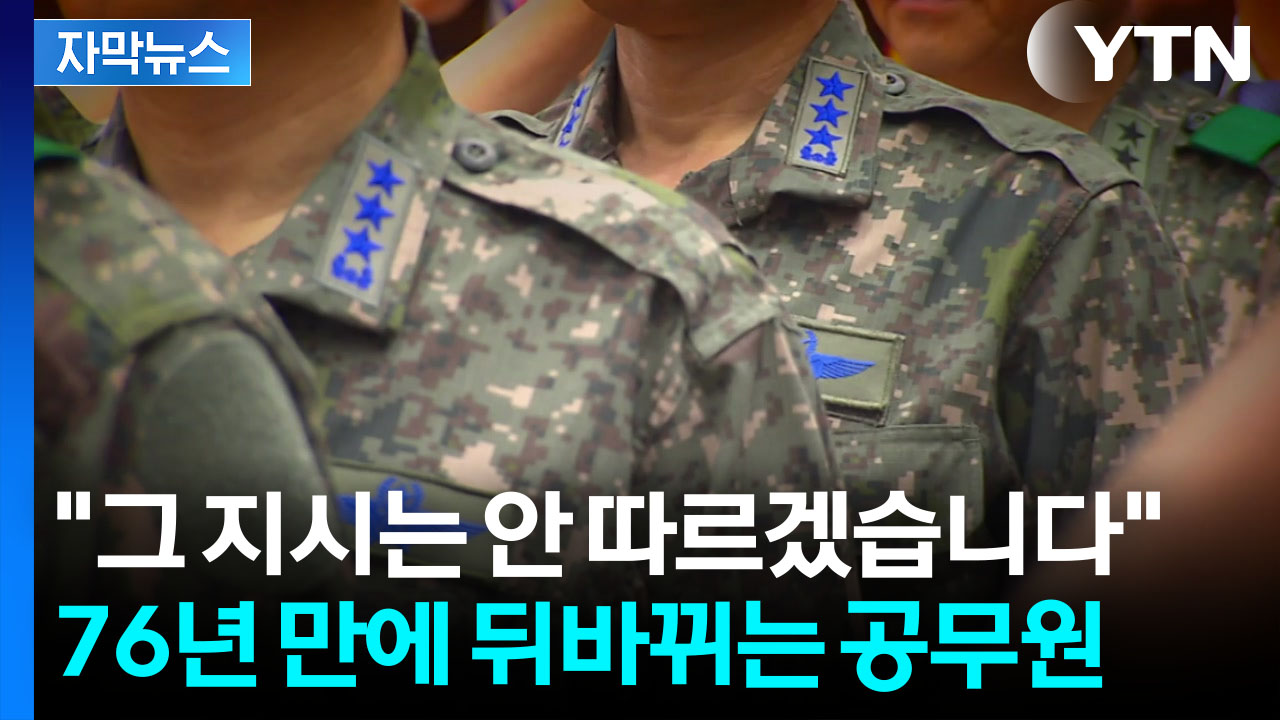 [자막뉴스] "하라면 해" 이제 거부 가능...76년 만에 사라지는 의무