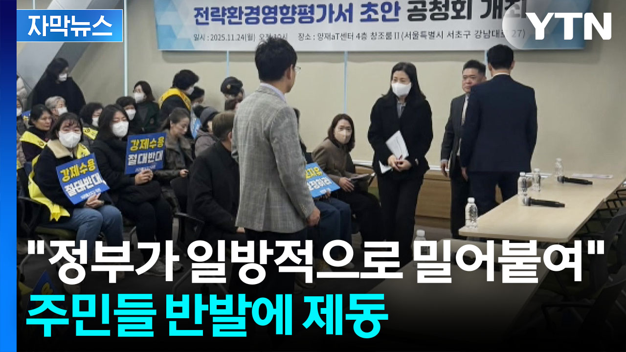 [자막뉴스] "강제 수용 반대"...'주민 반발' 암초 만난 주택공급