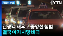 관광 중 택시 탔다가...\'아기 사망\' 일본인 부부 비극 [지금이뉴스]