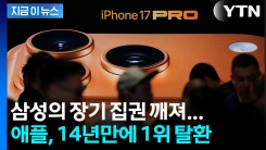 삼성의 장기 집권 깨져... 애플, 14년 만에 스마트폰 판매 1위 탈환 [지금이뉴스]