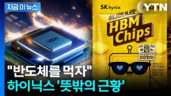 "먹는 반도체"...편의점에 등장한 SK하이닉스 \'HBM칩스\' [지금이뉴스] 