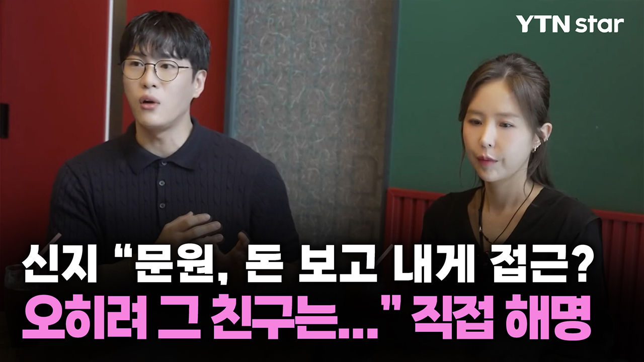 신지 "문원, 돈 보고 내게 접근? 오히려 그 친구는..." 직접 해명