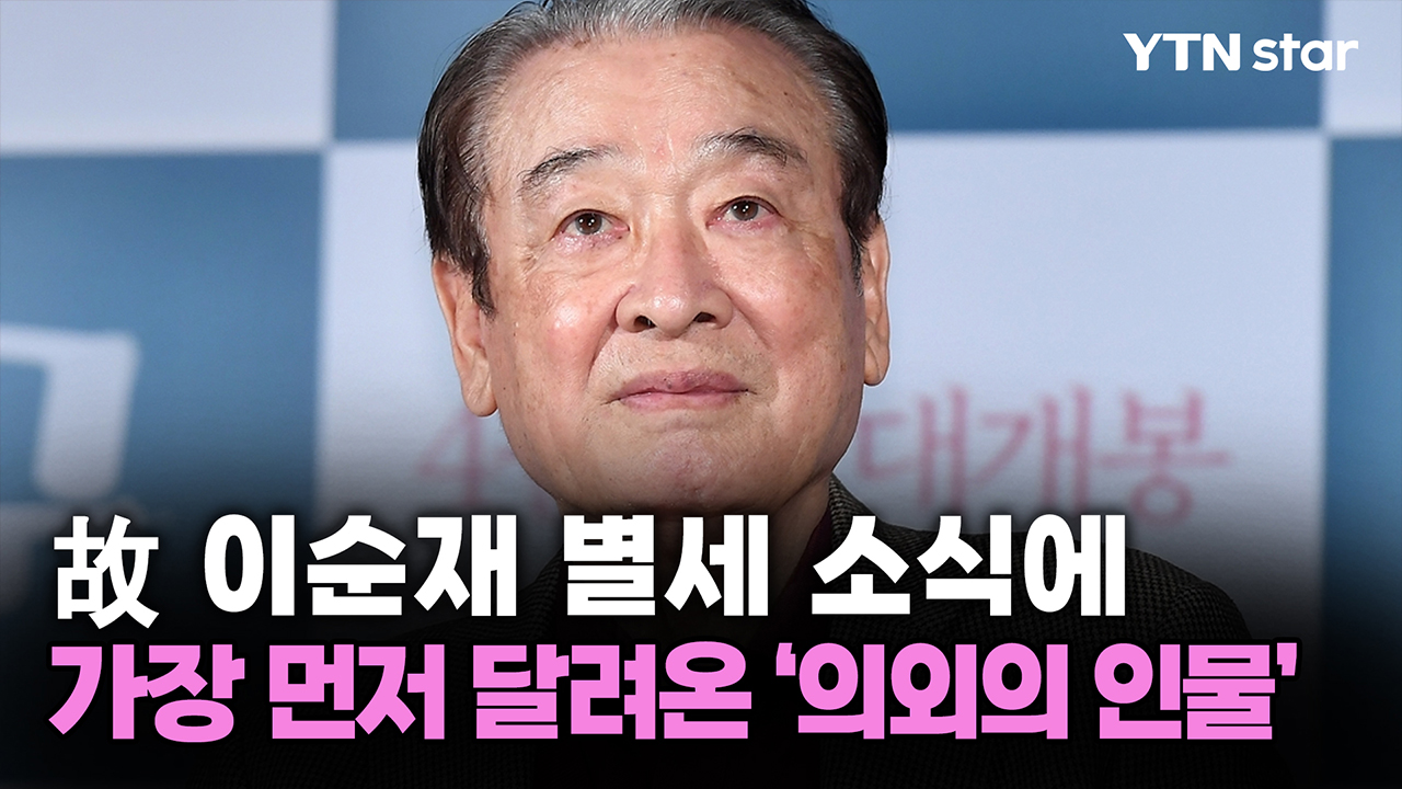 故 이순재 별세 소식에 가장 먼저 달려온 '의외의 인물'