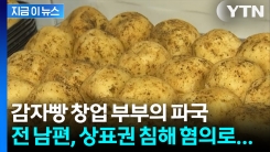 감자빵 창업 부부의 파국...전남편, 상표권 침해 혐의로 벌금 1000만 원 [지금이뉴스]