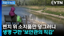 벤치 위 \'소지품만 덩그러니\'...생명 구한 한강보안관의 직감 [지금이뉴스]