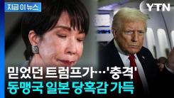트럼프, 시진핑과 통화 이후...일본 내부 \'불안과 공포\' [지금이뉴스]