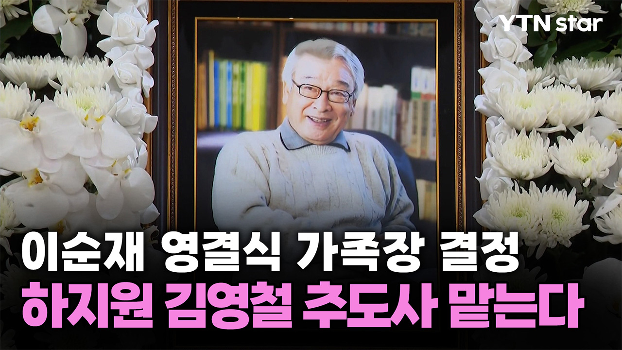 고 이순재 영결식 가족장으로…추도사 하지원·김영철 맡는다