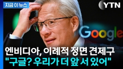 엔비디아, 구글 정면 견제..."우리가 더 앞 서 있어" [지금이뉴스]