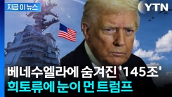 베네수엘라에서 벌어지는 \'미·중 전쟁\'...땅속에 숨겨진 무기 재료들 [지금이뉴스]