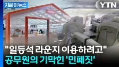 일등석 라운지 나오자마자 \'취소\'...얌체짓 반복한 공무원의 최후 [지금이뉴스]