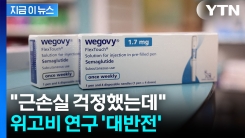 살도 근육도 같이 빠지나 했는데...위고비 연구에 뒤집힌 결과 [지금이뉴스]