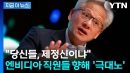 엔비디아 직원들 향해 