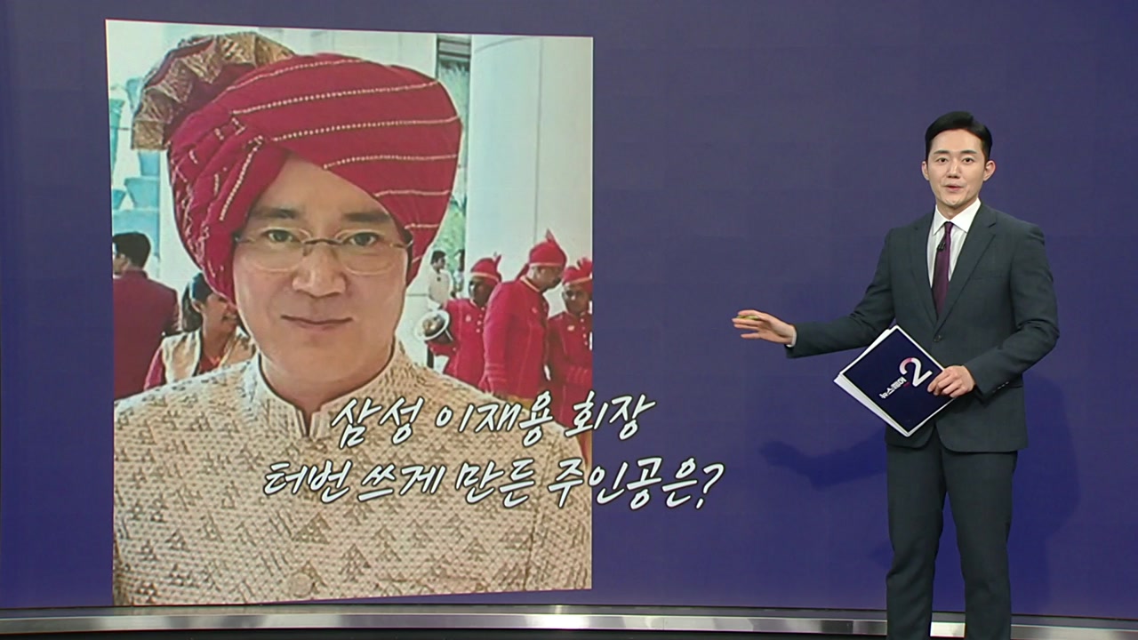 이재용 터번 쓰게 했다?...인도 최고 갑부와 황금 인맥 [앵커리포트]