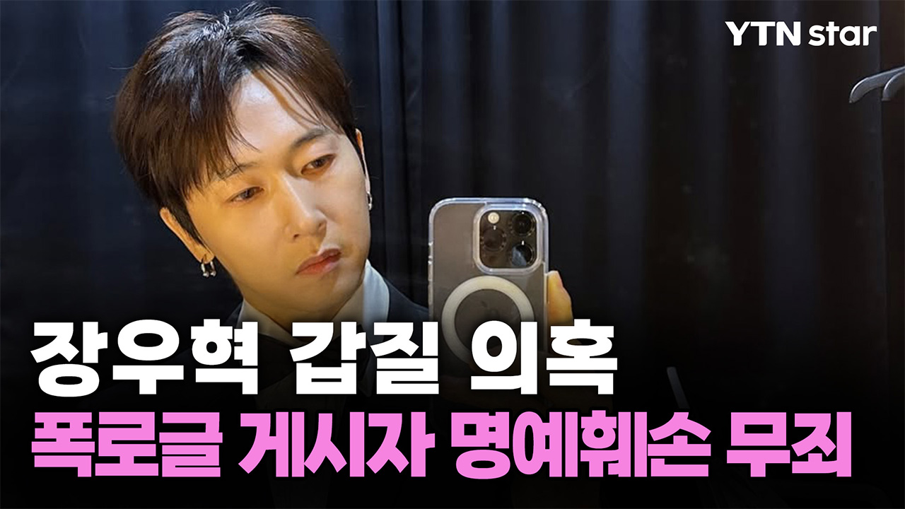 "장우혁에 폭행 당했다" 주장한 소속사 직원, 1심서 '명예훼손 무죄'