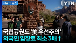 국립공원도 \'美 우선주의\'... 새해부터 외국인 입장료 대폭 인상 [지금이뉴스]