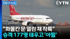 하마터면 큰일날 뻔...화물칸 문 열린 채 제주 착륙한 여객기 [지금이뉴스]