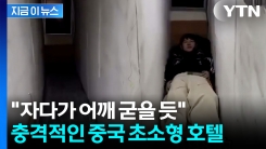 \'폭 40cm\'...사람 몸보다 좁은 중국 호텔에 충격 [지금이뉴스]