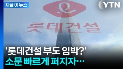 \'롯데건설 부도설\' 출처불명 지라시 퍼지자..."법적조치" [지금이뉴스]