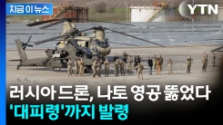 나토 영토 휘젓고 다니는 러시아...불길한 전쟁 확전 경고음 [지금이뉴스]