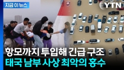 "제발 살려주세요" 목숨 건 구조 이어지는 태국 대홍수 [지금이뉴스]