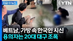 베트남에서 숨진 한국인, 보이스피싱 총책이었다...충격 전개 [지금이뉴스]