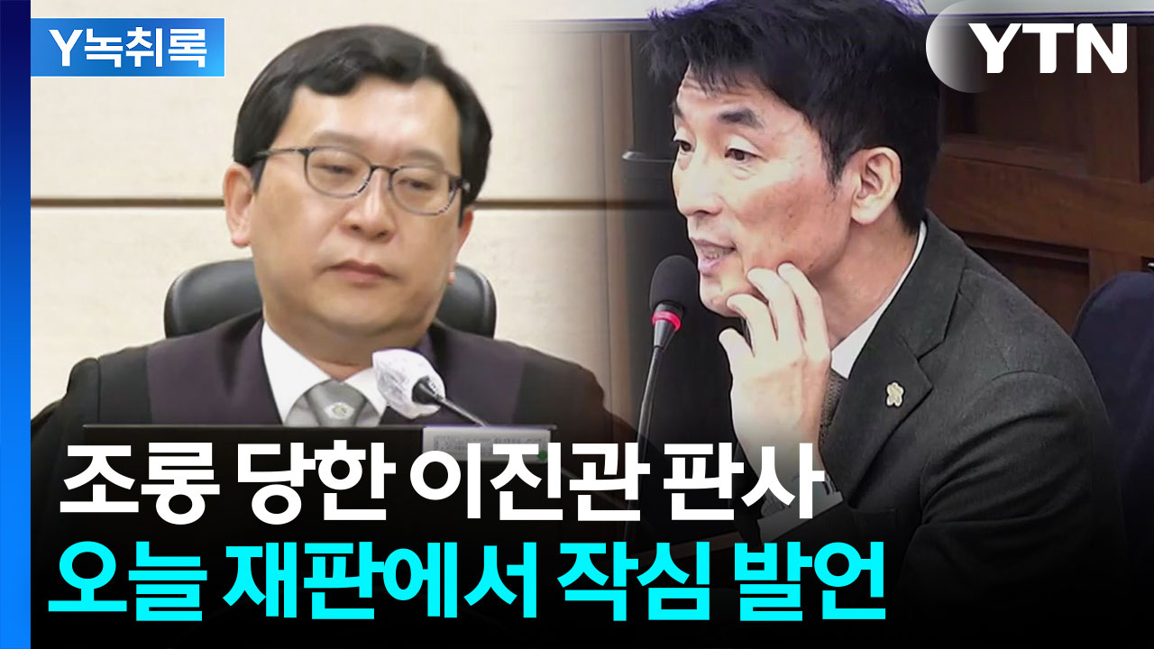 김용현 변호인 조롱에 불쾌한 이진관 판사...오늘 재판서 이례적 언급 [Y녹취록]