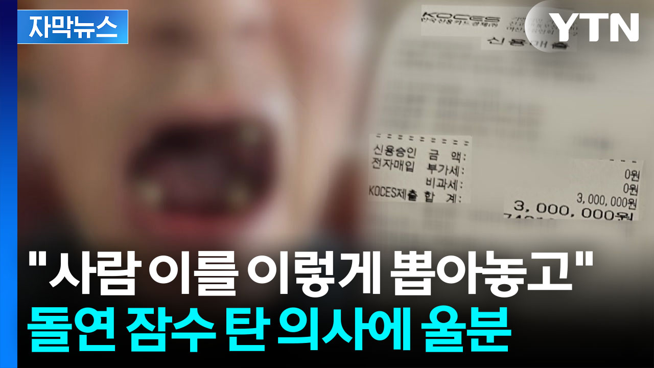 [자막뉴스] 치료비 냈는데 폐업 통보 '날벼락'...사라진 원장에 피해자 속출