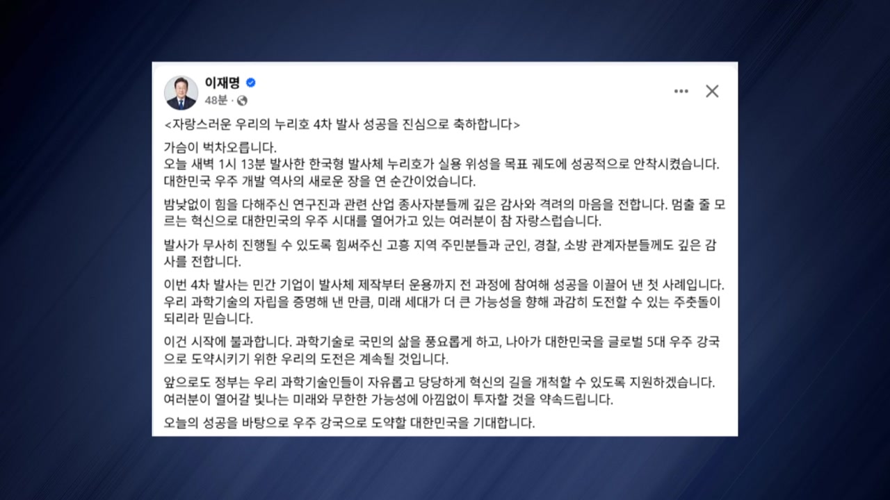이 대통령 "누리호 성공 축하...과학기술 아낌없이 투자"