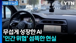 가파르게 성장한 AI...두려워지는 연구 결과 [지금이뉴스]