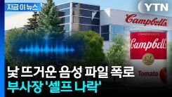 본인 회사 고객 조롱...유명 통조림사 임원 결국 해고 [지금이뉴스] 