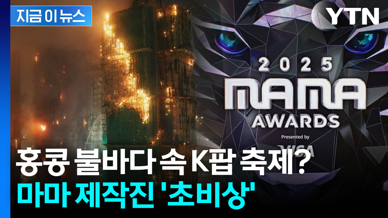 스타들 이미 출국했는데...홍콩서 열리는 '마마 어워즈' 개최 가능할까? [지금이뉴스]