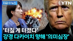 시진핑 격노하자 트럼프, 황급히...다카이치 압박에 일본 \'안절부절\' [지금이뉴스]
