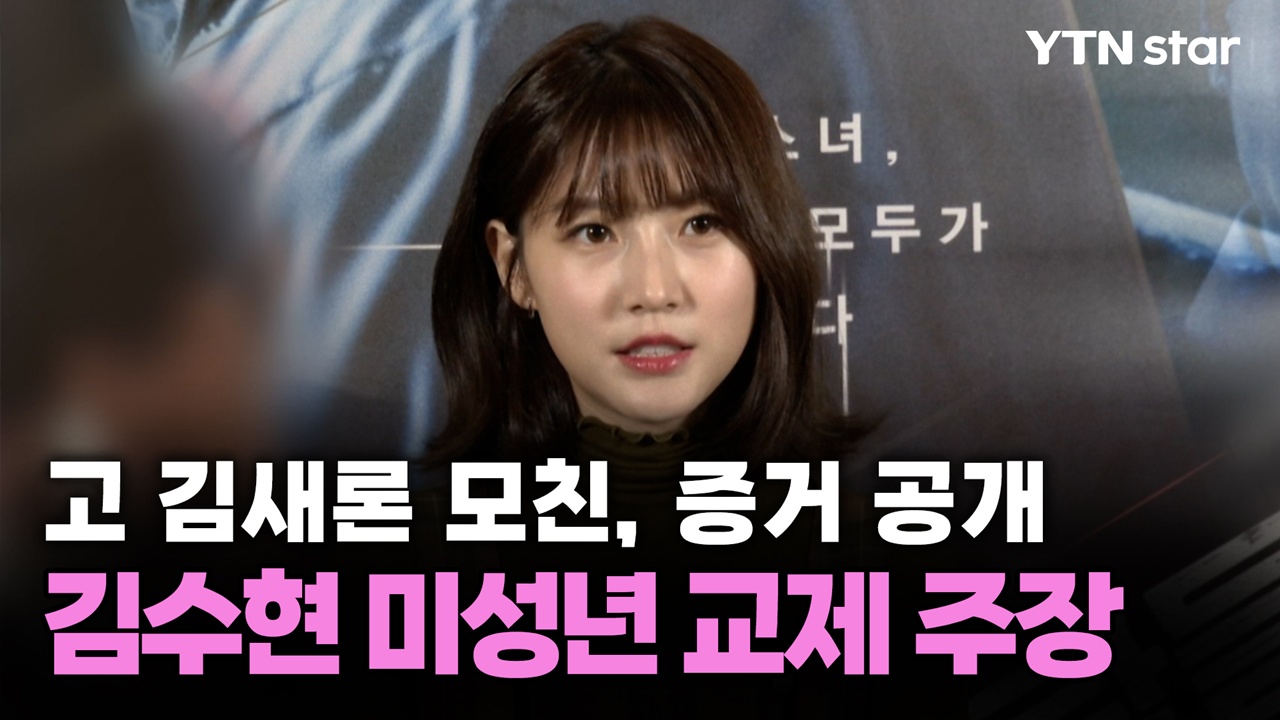 고 김새론 모친, 김수현 미성년 교제 주장…녹취록·메모 공개