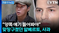 알베르토 "경솔했다"...송진우 이어 \'역사 왜곡\' 발언 사과 [지금이뉴스] 