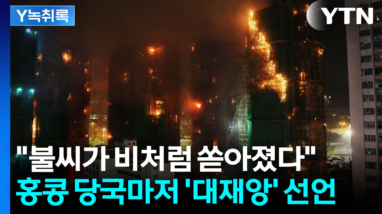 비처럼 쏟아진 불씨...홍콩 전체가 충격에 빠졌다 [Y녹취록]