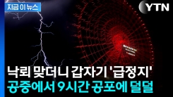 일본 오사카 대관람차, 벼락 맞고 멈춰...9시간 공중에 갇힌 승객들 [지금이뉴스]